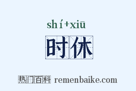 时休是什么意思的图片